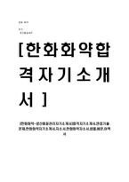 [한화화약-생산품질관리자기소개서]합격자기소개서,면접기출문제,한화화약자기소개서,자소서,한화화약자소서,샘플,예문,이력서-1