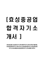 [효성중공업-중공업자기소개서]합격자기소개서,면접기출문제,효성중공업PG자기소개서,자소서,효성중공업자소서,효성중공업자기소개서샘플,효성중공업PG자기소개서예문,이력서-1