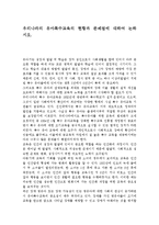 우리나라의 유아특수교육의 현황과 문제점에 대하여 논하시오.-1