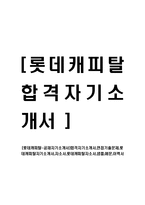 [롯데캐피탈-공채자기소개서]합격자기소개서,면접기출문제,롯데캐피탈자기소개서,자소서,롯데캐피탈자소서,샘플,예문,이력서-1