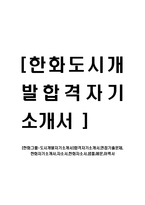 [한화그룹-도시개발자기소개서]합격자기소개서,면접기출문제,한화자기소개서,자소서,한화자소서,샘플,예문,이력서-1