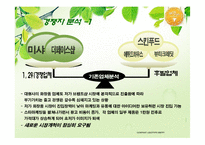 [경영전략, 전략경영]스킨푸드 해외시장진출 SKINFOOD-9
