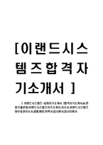 [이랜드시스템즈-공채자기소개서] 합격자기소개서,ie,면접기출문제,이랜드시스템즈자기소개서,자소서,이랜드시스템즈대우증권자소서,샘플,예문,이력서,입사원서,입사지원서-1