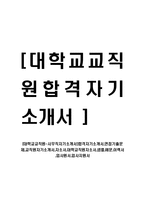 [대학교교직원-사무직자기소개서]합격자기소개서,면접기출문제,교직원자기소개서,자소서,대학교직원자소서,샘플,예문,이력서,입사원서,입사지원서-1