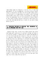 [DHL코리아자기소개서] DHL코리아자기소개서 최종합격 예문_면접기출문제_DHL코리아자소서_자기소개서샘플_자소서샘플_자소서합격예문-2