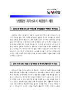 [남양유업자기소개서] 남양유업자기소개서 최종합격 예문_면접기출문제_남양유업자소서_자기소개서샘플_자소서샘플_자소서합격예문-1