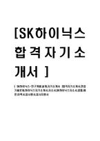 [SK하이닉스-연구개발,설계,자기소개서] 합격자기소개서,면접기출문제,하이닉스자기소개서,자소서,SK하이닉스자소서,샘플,예문,이력서,입사원서,입사지원서-1