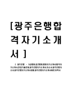 [광주은행 - 5급행원,중견행원,행원자기소개서]합격자기소개서,면접기출문제,광주은행자기소개서,자소서,광주은행자소서,광주은행자기소개서샘플,광주은행자기소개서예문,이력서-1
