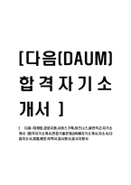 [다음-마케팅,경영지원,서비스기획,비즈니스,일반직군,자기소개서] 합격자기소개서,면접기출문제,DAUM자기소개서,자소서,다음자소서,샘플,예문,이력서,입사원서,입사지원서-1