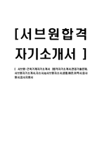 [서브원-건축기계자기소개서] 합격자기소개서,면접기출문제,서브원자기소개서,자소서,lg서브원자소서,샘플,예문,이력서,입사원서,입사지원서-1
