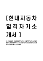 [현대자동차-국내마케팅자기소개서] 합격자기소개서,면접기출문제,현대자동차자기소개서,자소서,현대자동차자소서,샘플,예문,이력서,입사원서,입사지원서-1