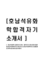 [호남석유화학-공채자기소개서] 합격자기소개서,면접기출문제,호남석유화학자기소개서,자소서,호남석유화학자소서,샘플,예문,이력서,입사원서,입사지원서-1