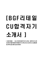 [BGF리테일 - CU,스토어컨설턴트자기소개서] 합격자기소개서,면접기출문제,BGF자기소개서,자소서,CU자소서,샘플,예문,이력서,입사지원서-1