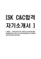 [SKC&C - 공채자기소개서] 합격자기소개서,면접기출문제,SK씨엔씨자기소개서,자소서,에스케이씨엔씨자소서,샘플,예문,이력서,입사원서,입사지원서-1