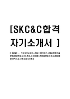 [SKC&C - 신성장부서자기소개서] 합격자기소개서,면접기출문제,SK씨엔씨자기소개서,자소서,에스케이씨엔씨자소서,샘플,예문,이력서,입사원서,입사지원서-1