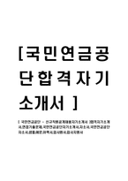 [국민연금공단 - 신규직원공개채용자기소개서] 합격자기소개서,면접기출문제,국민연금공단자기소개서,자소서,국민연금공단자소서,샘플,예문,이력서,입사원서,입사지원서-1