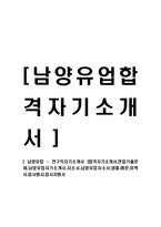[남양유업 - 연구직자기소개서] 합격자기소개서,면접기출문제,남양유업자기소개서,자소서,남양유업자소서,샘플,예문,이력서,입사원서,입사지원서-1