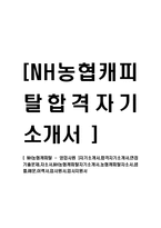 [NH농협캐피탈 - 영업사원] 자기소개서,합격자기소개서,면접기출문제,자소서,NH농협캐피탈,캐피탈자소서,샘플,예문,이력서,입사원서,입사지원서-1