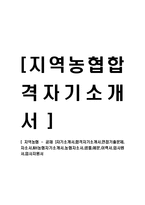 [지역농협 - 공채] 자기소개서,합격자기소개서,면접기출문제,자소서,NH농협자기소개서,농협자소서,샘플,예문,이력서,입사원서,입사지원서-1