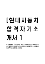 [현대자동차 - 해외영업] 자기소개서,합격자기소개서,면접기출문제,현대자동차자기소개서,자소서,현대자동차자소서,샘플,예문,이력서,입사원서,입사지원서-1