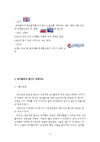 코카콜라 VS 펩시 브랜드및 마케팅전략 비교분석과 새로운 마케팅전략 제안-6