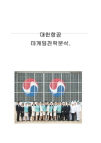 대한항공 경영분석및 마케팅 SWOT,STP,4P전략분석과 나의견해-1