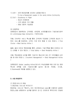 대한항공 경영분석및 마케팅 SWOT,STP,4P전략분석과 나의견해-4