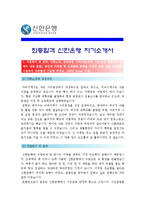 [신한은행자기소개서] 2012합격 신한은행자기소개서_신한은행자기소개서예문_신한은행자기소개서예제_신한은행자소서_신한스타일-1