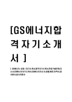 [GS에너지-공채] 자기소개서,합격자기소개서,면접기출문제,자소서,GS에너지자기소개서,GS에너지자소서,샘플,예문,이력서,입사원서,입사지원서-1