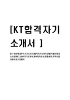 [KT-네트워크부서자기소개서]합격자기소개서,면접기출문제,자소서,올레KT,olleh자기소개서,케이티자소서,샘플,예문,이력서,입사원서,입사지원서-1