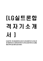 [LG실트론-반도체공정엔지니어자기소개서]합격자기소개서,면접기출문제,자소서,엘지실트론자기소개서,LG실트론자소서,샘플,예문,이력서,입사원서,입사지원서-1