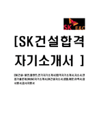[SK건설-발전,플랜트,전기자기소개서]합격자기소개서,자소서,면접기출문제,SKE&C자기소개서,SK건설자소서,샘플,예문,이력서,입사원서,입사지원서-1