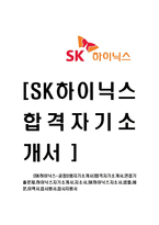 [SK하이닉스-공정D램자기소개서]합격자기소개서,면접기출문제,하이닉스자기소개서,자소서,SK하이닉스자소서,샘플,예문,이력서,입사원서,입사지원서-1