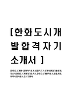 [한화도시개발-공채자기소개서]합격자기소개서,면접기출문제,자소서,한화도시개발자기소개서,한화도시개발자소서,샘플,예문,이력서,입사원서,입사지원서-1