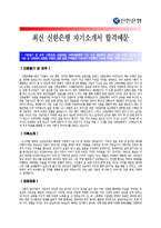 [신한은행자기소개서] 최신 신한은행자기소개서 합격샘플_면접기출문제_신한은행자소서샘플_자소서합격샘플_자소서예문_자기소개서예문-1