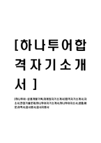 [하나투어-상품개발기획,마케팅자기소개서]합격자기소개서,자소서,면접기출문제,하나투어자기소개서,하나투어자소서,샘플,예문,이력서,입사원서,입사지원서-1