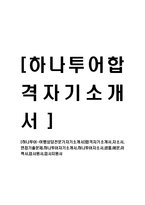 [하나투어-여행상담전문가자기소개서]합격자기소개서,자소서,면접기출문제,하나투어자기소개서,하나투어자소서,샘플,예문,이력서,입사원서,입사지원서-1