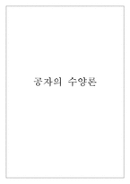 공자의 수양론 레포트-1