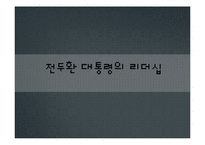 전두환 대통령의 리더십-1