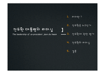 전두환 대통령의 리더십-2