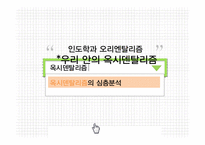 옥시덴탈리즘 분석-1