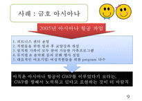 GWP 사례 연구-사우스웨스트와 아시아나의 비교-9