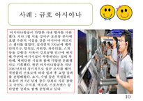 GWP 사례 연구-사우스웨스트와 아시아나의 비교-10