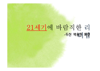 두산 박용만 회장의 리더십 고찰-1