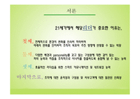 두산 박용만 회장의 리더십 고찰-4