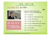 두산 박용만 회장의 리더십 고찰-5