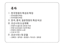 한국정원의 특징 조사-2