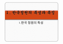 한국정원의 특징 조사-3