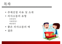 [결혼과 가족] 부부사이의 의사소통-2