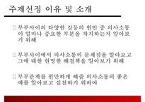 [결혼과 가족] 부부사이의 의사소통-3